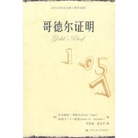 11哥德尔证明(当代世界学术名著·哲学系列)978730008890722