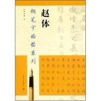 11钢笔字临帖系列-赵体(钢笔字临帖系列)978780725493522