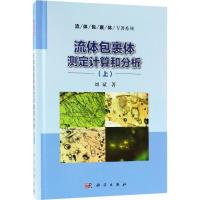 11流体包裹体测定计算和分析(上)978703057021522