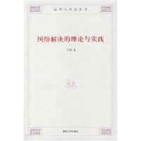11纠纷解决的理论与实践/法律与社会丛书978730215898122