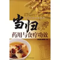 11当归的药用与食疗功效978753843728722