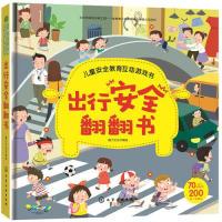 11出行安全翻翻书978712233346922
