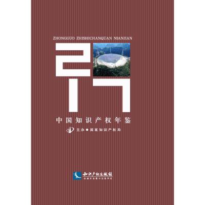 11中国知识产权年鉴(2017)978751305273322
