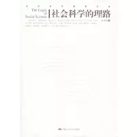 11社会科学的理路——当代学术思想文库978730007119022