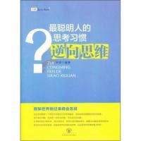 11最聪明人的思考习惯:逆向思维978756027456022