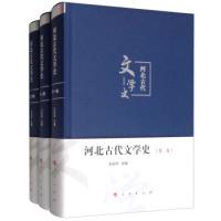 11河北古代文学史(套装全3卷)978701017599722