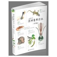 11深圳自然读本(学生版)978780709706822