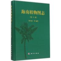 11海南植物图志(第6卷)978703044591922