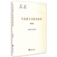 11马克思主义研究资料:第25卷:Ⅲ:马克思主义综论978751172455722