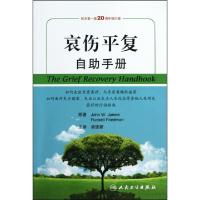 11哀伤平复自助手册(纪念第1版20周年修订版)978711713971722