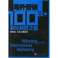 11海外营销100战:最佳制胜之道978750177451722
