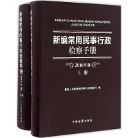 11新编常用民事行政检察手册(2016年版)978751021734022