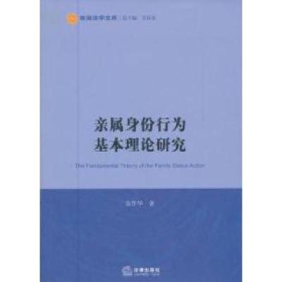 11亲属身份行为基本理论研究978751182800222