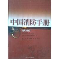 11中国消防手册(第十一卷)抢险救援978753239046522