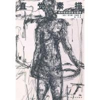 11直觉素描.用所有的感官去感受978780746088622