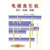 11电梯曳引机--设计.安装.维修978711107830222