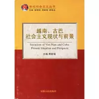 11越南、古巴社会主义现状与前景978721201807822