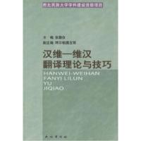 11汉维:维汉翻译理论与技巧978710505838922