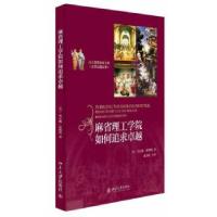 11麻省理工学院如何追求卓越978730123295822