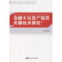 11金融不良资产处置关键技术探究978750494576122