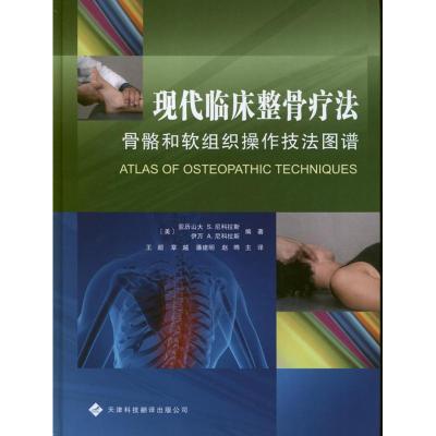 11现代临床整骨疗法:骨骼和软组织操作技法图谱978754333023822