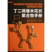 11丁二烯爆米花状聚合物手册978712216994522