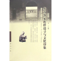 11华南客家族群追寻与文化印象978780707170922