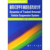 11履带式装甲车辆悬挂系统动力学978711803302122