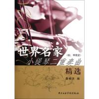 11世界名家小提琴二重奏曲精选(初中级程度)978781096123322