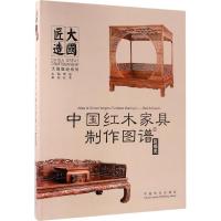 11中国红木家具制作图谱(2)(床榻类)978750388815122