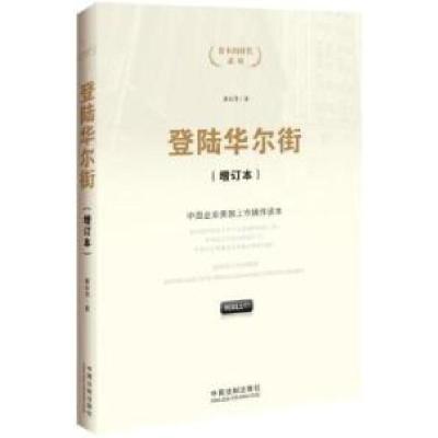 11登陆华尔街-中国企业美国上市操作读本-(增订本)9787509360040