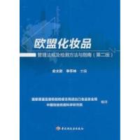 11欧盟化妆品管理法规及检测方法与指南-(第二版)978750197848922