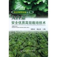 11大白菜安全优质高效栽培技术/科学种菜致富丛书978712216003422