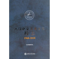 11九江职业技术学院校志(1960~2010)978731311236122