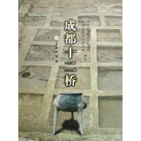 11成都十二桥(精)978750102447622