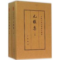 11元稹集(典藏本)978710111063022