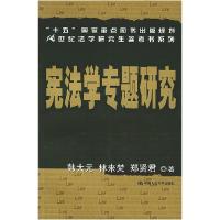 11宪法学专题研究/21世纪法学研究生参考书系列978730006022422