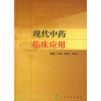 11现代中药临床应用978711706581822