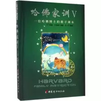 11哈佛家训(5)(一位哈佛博士的教子课本)978751271305522