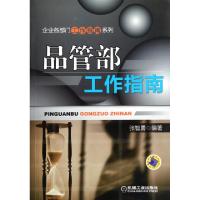 11品管部工作指南/企业各部门工作指南系列978711136618822