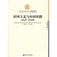 11帝国主义与中国铁路1847-1949978780207741622