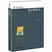 11第五种权力:论智库978730126019722