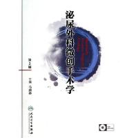 11泌尿外科微创手术学(第2版)978711718022122