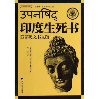 11印度生死书(四部奥义书义疏)/文明经典文丛978730812591822