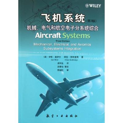 11飞机系统机械电气和航空电子分系统综合978780243774622