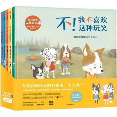 11别让伤害靠近你 教孩子辨别、远离隐性伤害(5册)9787508687940