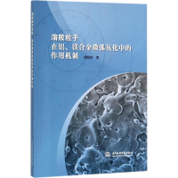 11溶胶粒子在铝镁合金微弧氧化中的作用机制978751706124322