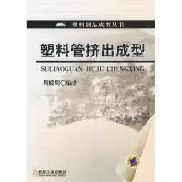 11塑料管挤出成型978711135193122