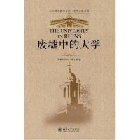 11大学之忧丛书—废墟中的大学978730113959222