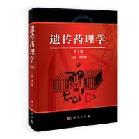 11遗传药理学(第2版)978703037591922